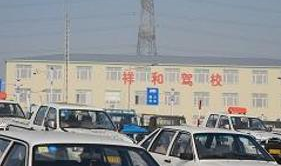沈阳祥和驾校,辽宁省规模最大、口碑优良的驾驶员培训基地