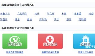阿克苏公积金查询,便捷途径与操作指南
