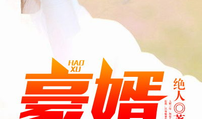 豪婿韩三千免费阅读全文最后,巅峰逆袭，权势滔天