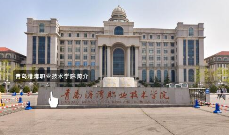 青岛港湾职业技术学院,培育航运精英，筑梦蓝色经济