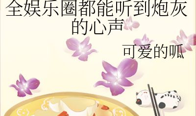 甜宠娱乐圈吃瓜小说,娱乐圈的甜蜜瓜田