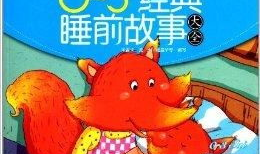 故事大全 睡前故事,一场充满惊喜的睡前童话之旅