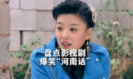 搞笑河南话,带你领略“土味”幽默的魅力