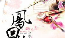 凤回巢小说全文免费阅读,穿越时空的逆袭传奇