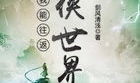 我能往返仙侠世界,我的奇幻之旅